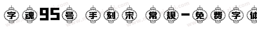 字魂95号 手刻宋 常规字体转换